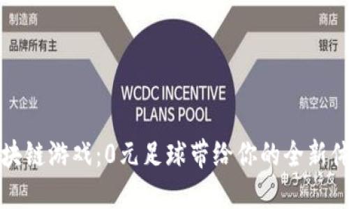 区块链游戏：0元足球带给你的全新体验