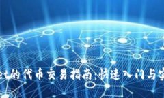 TPWallet的代币交易指南：快速入门与实用技巧