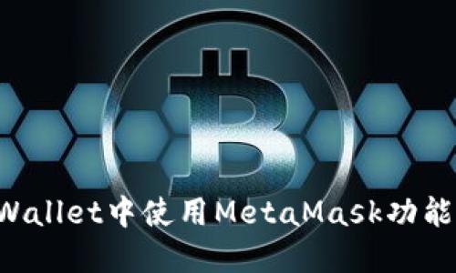 如何在TP Wallet中使用MetaMask功能的详细指南
