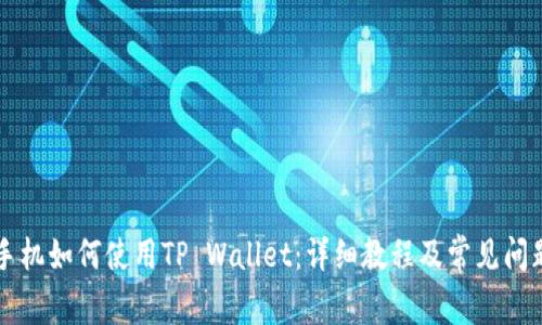 苹果手机如何使用TP Wallet：详细教程及常见问题解答