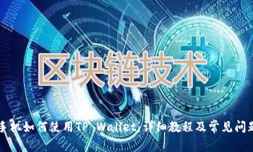 苹果手机如何使用TP Wallet：详细教程及常见问题解答