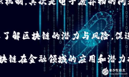   金融研究所区块链的前景与挑战分析 / 

 guanjianci 区块链,金融研究,数字货币 /guanjianci 

区块链技术自诞生以来，便因其去中心化、不可篡改和透明的特性而受到广泛关注。尤其是在金融领域，区块链技术更是掀起了一场前所未有的革命。本篇文章将深入探讨金融研究所区块链的前景与挑战，帮助读者理解这项技术的应用潜力及面临的主要问题。

区块链与金融的结合：历史背景

区块链技术的概念最早源于比特币，这是一种由中本聪在2009年提出的数字货币。通过区块链技术，比特币能够实现无中心化的交易，而无需第三方金融机构的介入。随着比特币的成功，越来越多的金融机构开始关注区块链技术，并积极探索其在更广泛金融场景中的应用。

随着区块链技术的发展，许多金融研究所和行业组织也开始对其进行深度研究。2015年，全球最大的金融科技公司之一IBM推出了自己的区块链平台，并与多家银行和金融机构展开合作，推动区块链技术在金融领域的应用。除了IBM，其他巨头如微软、亚马逊和脸书等也纷纷加入这一行列，推出了自己的区块链解决方案。

区块链在金融领域的应用

区块链技术在金融领域的应用潜力巨大，涵盖了跨境支付、资产管理、供应链融资、身份认证等多个方面：

ul
listrong跨境支付：/strong传统跨境支付通常需要几天时间和高昂的手续费，区块链技术通过点对点的交易，可以大幅度缩短支付时间，并降低交易成本。大量金融机构正在测试基于区块链的支付解决方案，旨在提高效率。/li
listrong资产管理：/strong区块链可用于追踪资产的所有权和交易历史，从而增强透明度和信任感。不少基金管理公司已开始采用基于区块链的技术进行资产管理，以提高流程的效率和透明度。/li
listrong供应链融资：/strong通过区块链技术可以实时追踪货物的流转情况，从而为金融机构提供更可靠的融资依据，降低融资风险。金融研究所也在这方面进行了深入探讨，认为区块链将大幅改善资金运作的效率。/li
listrong身份认证：/strong区块链可以为用户提供去中心化的身份认证解决方案，从而解决传统金融体系中身份认证流程效率低下的问题。很多金融研究机构认为，伴随着数字身份的出现，未来金融交易将更加安全和高效。/li
/ul

区块链的挑战与风险

尽管区块链技术在金融领域的前景广阔，但其发展仍面临着很多挑战与风险：

ul
listrong技术成熟度：/strong目前，许多区块链解决方案尚处于探索和试点阶段，技术的成熟度和可扩展性仍然是一个重大挑战。在大量用户进行交易场景下，区块链的性能和效率仍需进行。/li
listrong监管空白：/strong由于区块链的去中心化特性，如何进行有效监管是各国政府面临的一大挑战。在没有明确法规的情况下，金融机构在拥抱区块链技术时会感到不安，导致行业发展的滞后。/li
listrong安全风险：/strong虽然区块链技术具有较高的安全性能，但它并非绝对安全，尤其是在智能合约方面的漏洞可能导致资金的损失。黑客攻击、数据隐私问题等也是亟待解决的安全风险。/li
listrong与现有系统的整合：/strong金融体系中已有的系统大多是基于传统技术，如何与新兴的区块链技术进行有效整合也是面临的一大挑战，需要投入大量的资源和时间进行系统升级。/li
listrong用户认知不足：/strong许多用户对区块链技术仍然存在误解，对其安全性和可靠性持有怀疑态度。因此，如何提升用户的认知水平，并使其顺利接受区块链技术是行业发展的一个重要课题。/li
/ul

区块链技术发展的未来趋势

在未来的发展中，金融研究所和行业专家普遍认为，区块链技术将朝以下几个方向发展：

ul
listrong与人工智能结合：/strong人工智能技术的发展将为区块链技术的应用提供更加智能化的解决方案，尤其是在风险控制和数据分析等方面。/li
listrong跨行联盟与合作：/strong未来金融机构可能会形成更加紧密的跨行合作关系，共同开发基于区块链的应用，以提高效率和用户体验。/li
listrong监管与合规：/strong各国政府将逐步建立相关法规与标准，以推进区块链技术的发展和应用，确保金融系统的安全和稳定。/li
listrong去中心化金融（DeFi）：/strong基于区块链技术的去中心化金融正逐渐崛起，为传统金融带来了新的机遇和挑战，各种创新产品和服务也应运而生。/li
listrong数字货币的普及：/strong随着数字货币的快速发展，各国央行也纷纷布局数字货币，这是区块链技术在金融领域应用的一个重大里程碑。/li
/ul

总结

总的来说，区块链技术在金融领域的潜力巨大，未来的发展方向也充满了无限可能。然而，解决技术、监管和安全等方面的挑战，将是金融研究所和相关机构必须认真对待的任务。只有在充分理解区块链技术的基础上，才能更好地推动其在金融领域的应用与发展。

相关问题探讨

h41. 什么是区块链？/h4
区块链是一种去中心化的分布式账本技术，通过加密保证数据的安全性和不可篡改性。区块链技术的核心特征包括去中心化、透明性、不可篡改和可追溯性。用户通过网络节点一起维护整个账本，使得任何交易都在各个节点中同步更新，避免了传统中心化系统的单点风险。

h42. 区块链在金融领域有哪些成功的应用案例？/h4
在金融领域，区块链的应用已经涌现出多种成功案例。比如，Ripple利用区块链技术跨境支付，提高了交易速度和降低了费用。此外，多家银行如摩根大通和汇丰正在使用区块链进行内部清算和结算，提高效率。更重要的是，以太坊等智能合约平台的出现，推动了去中心化金融（DeFi）的发展。

h43. 区块链技术的安全性如何保障？/h4
区块链的安全主要通过加密算法和共识机制来保障。每一笔交易都经过复杂的算法验证，确保数据的完整性和真实性。同时，通过多节点的分布式网络，任何单点的攻击都难以影响整个系统的安全。此外，还需注意智能合约的安全漏洞，定期进行相关代码审核和测试，以避免潜在风险。

h44. 区块链技术的绿色发展存在哪些问题？/h4
区块链技术的绿色发展主要面临两个方面的问题：首先是高能耗问题，尤其是采用工作量证明机制的区块链系统如比特币，能耗极高，亟需寻求更加绿色的共识机制。其次是电子废弃物的问题，区块链相关硬件在大规模应用后可能会产生大量电子废弃物，需要探索资源的循环利用技术和方法。

h45. 怎样推动区块链技术的监管政策的形成？/h4
推动区块链技术监管政策的形成需要产业与监管机构的共同努力，首先，通过开展行业标准化和自律机制，提升行业透明度；其次，加强与监管机构的沟通，使其了解区块链的潜力与风险，促进合作。最后，可以借助国际组织的力量，推动全球范围内的区块链监管政策的协调。通过以上措施，建立合理且有效的监管框架，将有助于区块链技术健康发展。

以上就是对金融研究所区块链发展的详细探讨，涵盖了区块链的基本知识、应用案例、技术挑战、安全性以及绿色发展等多个方面。希望这篇文章能为您了解区块链在金融领域的应用和潜力提供一些有价值的参考。