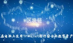 如何在电脑上使用TPWallet进行安全的数字资产管理