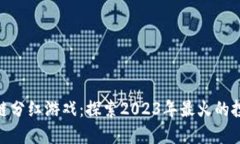最新区块链分红游戏：探索2023年最火的投资新机