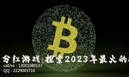 最新区块链分红游戏：探索2023年最火的投资新机会