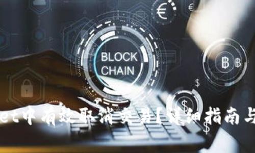 如何在TPWallet中有效取消交易？详细指南与常见问题解答