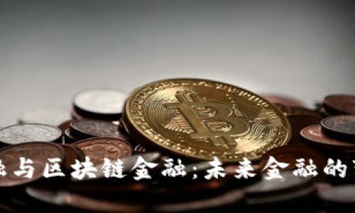智能金融与区块链金融：未来金融的变革之路