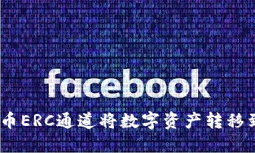 如何通过火币ERC通道将数字资产转移到TPWallet？