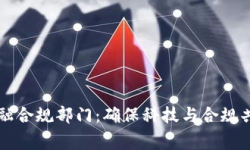 区块链金融合规部门：确保科技与合规共赢的未来
