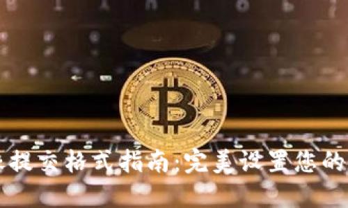 TPWallet头像提交格式指南：完美设置您的数字资产身份