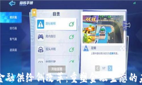 
区块链金融供给侧改革：重塑金融生态的未来之路
