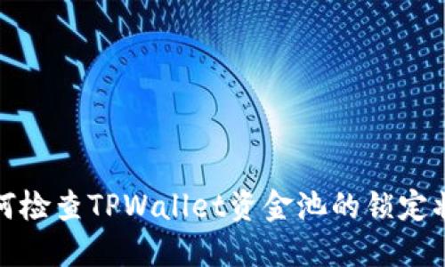如何检查TPWallet资金池的锁定状态