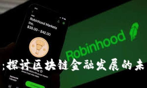 投资大会：探讨区块链金融发展的未来与机遇