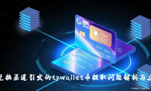 : 欧意兑换渠道引发的tpwallet币提取问题解析与应对策略