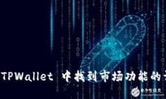 如何在 TPWallet 中找到市场功能的详细指南