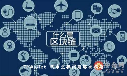 TPWallet 代币兑换问题解决指南