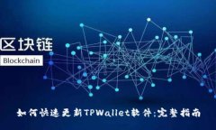 如何快速更新TPWallet软件：完整指南