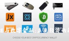 区块链与数字金融：未来经济的驱动力