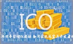 区块链游戏平台分红揭秘：如何实现玩家与开发