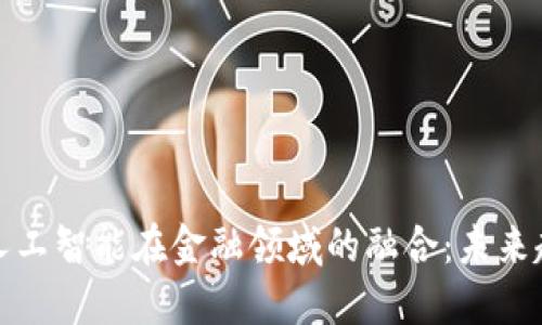 区块链与人工智能在金融领域的融合：未来趋势与机遇