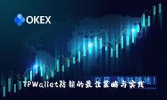 TPWallet防锁的最佳策略与实践