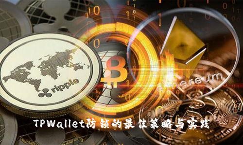 TPWallet防锁的最佳策略与实践