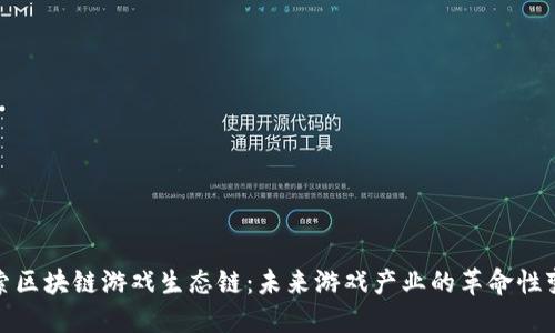 探索区块链游戏生态链：未来游戏产业的革命性变化