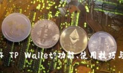 深度解析传奇4 TP Wallet：功能、使用技巧与常见问