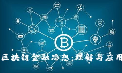 区块链金融思想：理解与应用