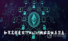 如何高效追踪TPWallet地址及相关信息