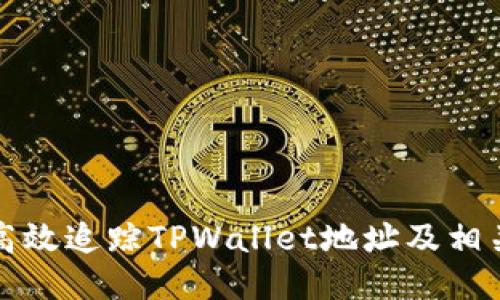 如何高效追踪TPWallet地址及相关信息