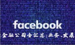 广西区块链金融公司全汇总：业务、发展与前景