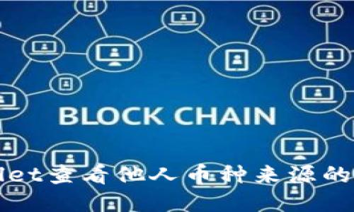 如何通过TPWallet查看他人币种来源的详细步骤与技巧