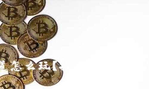 区块链游戏赛道怎么玩？探索未来游戏的新趋势与玩法