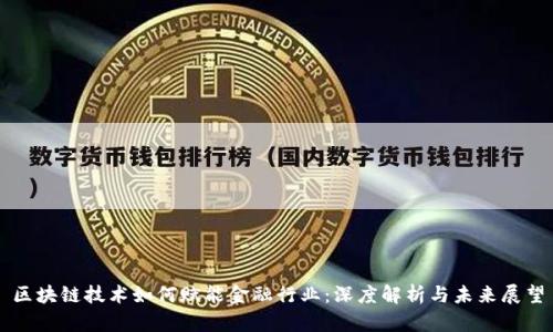 区块链技术如何赋能金融行业：深度解析与未来展望