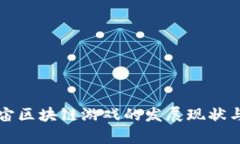 国内元宇宙区块链游戏的发展现状与未来趋势