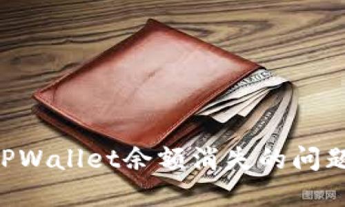 如何解决TPWallet余额消失的问题：完整指南