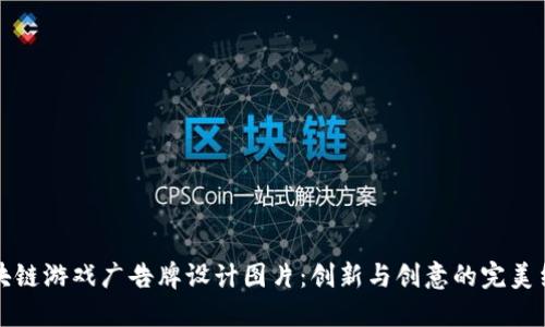 区块链游戏广告牌设计图片：创新与创意的完美结合