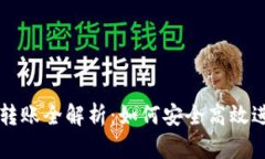TPWallet生态链转账全解析：如何安全高效进行数字