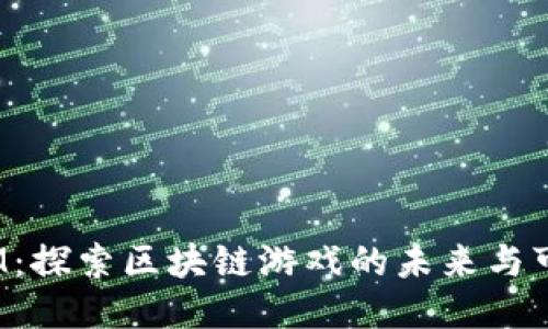 天堂M：探索区块链游戏的未来与可能性