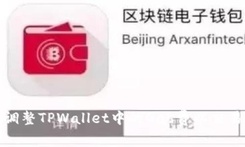 如何调整TPWallet中的Gas费以交易效率