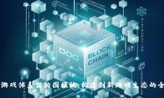 区块链游戏体系架构图模板：构建创新游戏生态