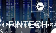 tpwallet中的U类资产流动性解析：如何高效出手？