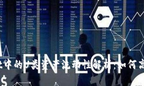 tpwallet中的U类资产流动性解析：如何高效出手？