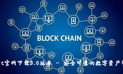 TPWallet官网下载3.0版本 - 安全可靠的数字资产管理工具