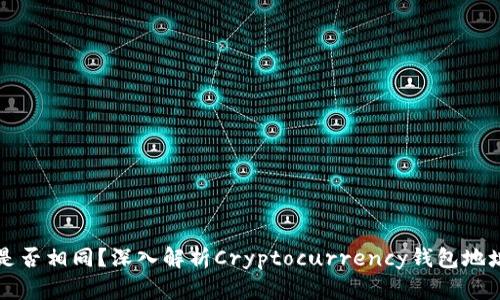 TPWallet地址是否相同？深入解析Cryptocurrency钱包地址的生成与特性