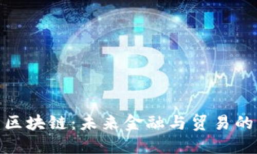 金融贸易区块链：未来金融与贸易的转型之路