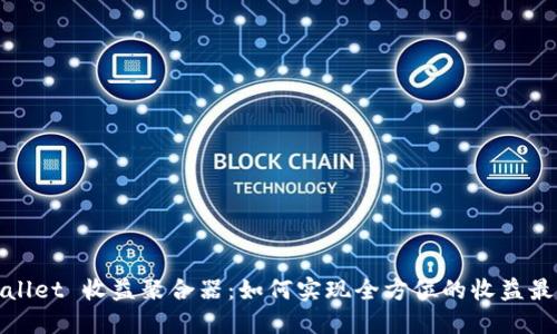 TPWallet 收益聚合器：如何实现全方位的收益最大化