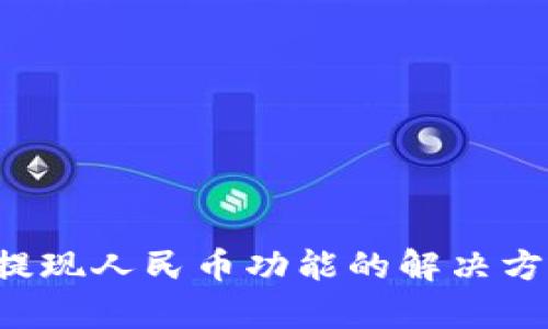 TPWallet：当前无提现人民币功能的解决方案与未来发展展望