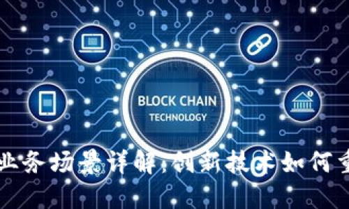 区块链金融业务场景详解：创新技术如何重塑金融生态